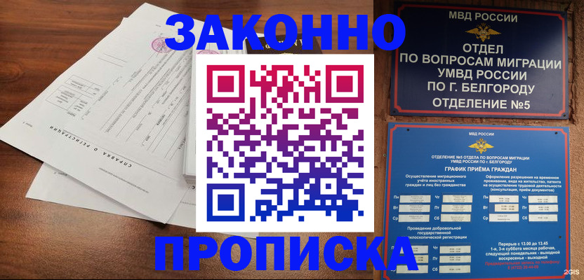 прописка в Новошахтинске