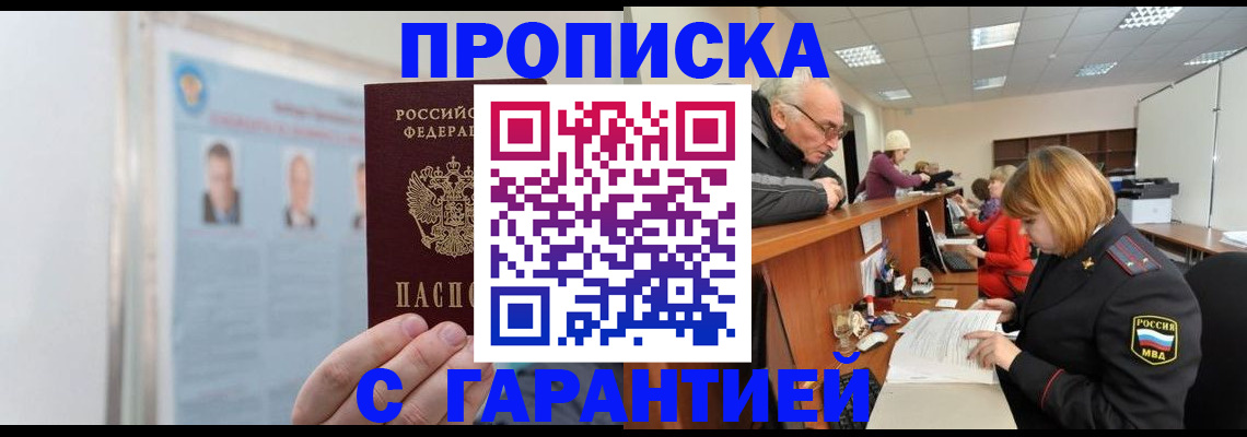 временная прописка в Новошахтинске