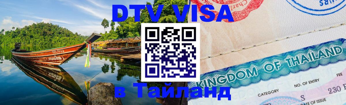 Долгосрочная виза DTV в Тайланд 