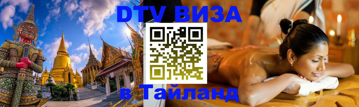 Оформить DTV визу в Тайланд Новошахтинск 